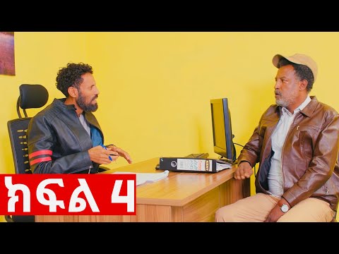 ኧረ-መላ ክፍለ 4  | Ethiopian Movie | ARI -  MELA part 4 አዲስ አማርኛ ፊልም  | New Ethiopian Full Movie 2025 /