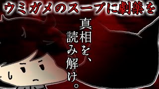 【単発実況】ダメ ゼッタイ！　一真とハヤブサの「ウミガメのスープに劇薬を」