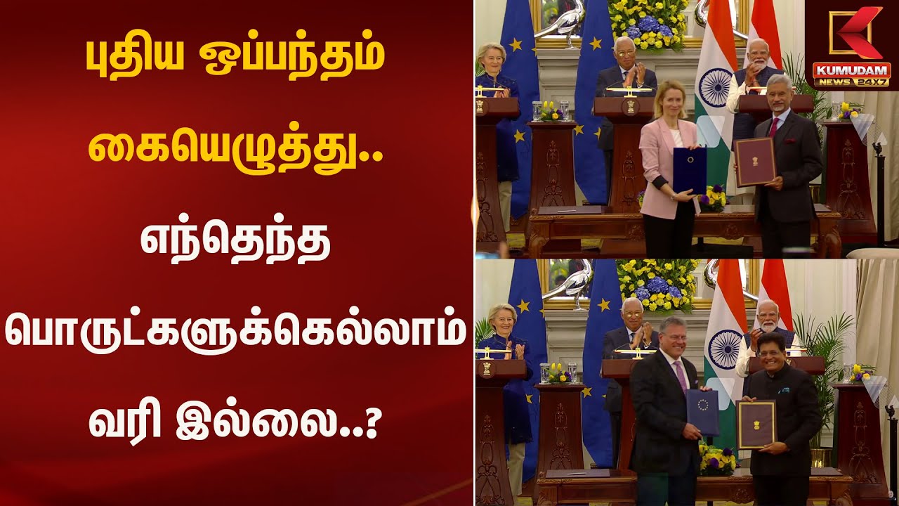 புதிய ஒப்பந்தம் கையெழுத்து.. எந்தெந்த பொருட்களுக்கெல்லாம் வரி இல்லை..? | PM | Economy | Kumudam News