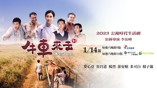 [情報] 公視時代生活劇《牛車來去》90秒正式預告