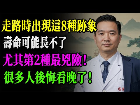 每天走路出現這8種異常，竟是心臟、大腦在"緊急求救"！忽略恐致心梗、腦中風，風險暴增5倍！