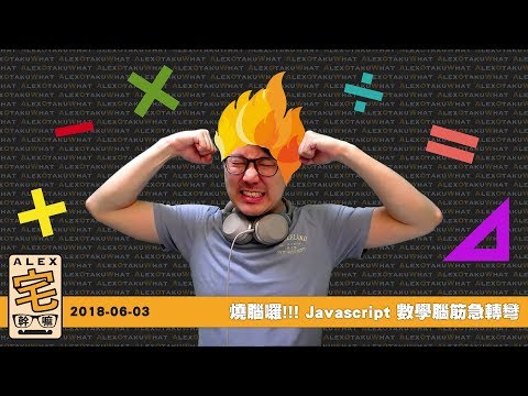 [ Alex 宅幹嘛 ] 👨‍💻燒腦囉!!! Javascript 數學腦筋急轉彎