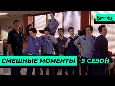 Клиника | Смешные Моменты | 5 Сезон 1 Часть