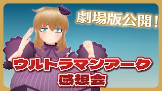 【感想】ウルトラマンアーク感想会ですわ！【お嬢様おじさん】