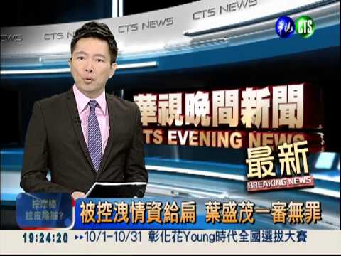 被控洩情資給扁 葉盛茂一審無罪