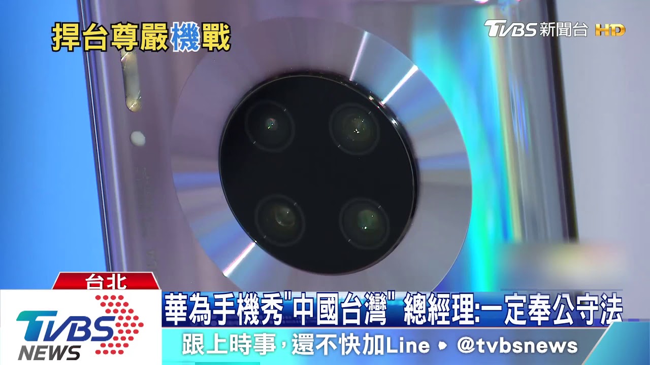 華為手機秀「中國台灣」 總經理:恪遵國內法令