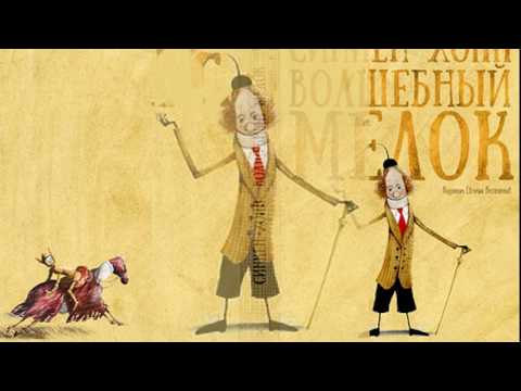 Учебник вслух - Синкен Хопп "Волшебный мелок", глава "Юн и Софус"