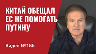 Китай обещал ЕС не помогать Путину/ Миф Кремля о существовании оси Пекин-Дели-Москва/ №185