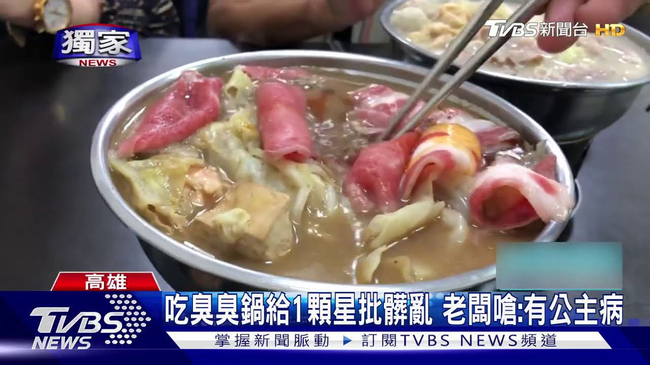 吃臭臭鍋給1顆星批髒亂 老闆嗆:有公主病