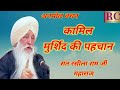 ANMOL BACHAN KAMIL MURSHID KI PAHCHAN SANT RASILA RAM JI MAHARAJ