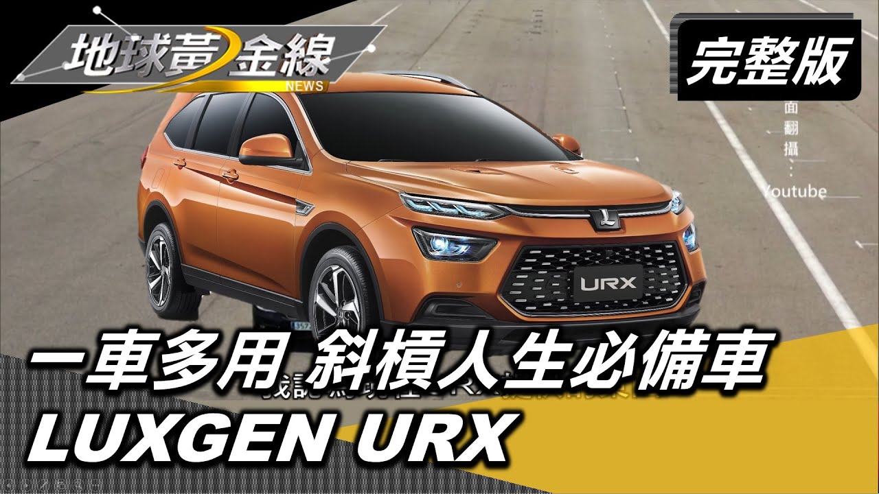 台灣市場最划算? 老謝:Luxgen在台灣性價比高
