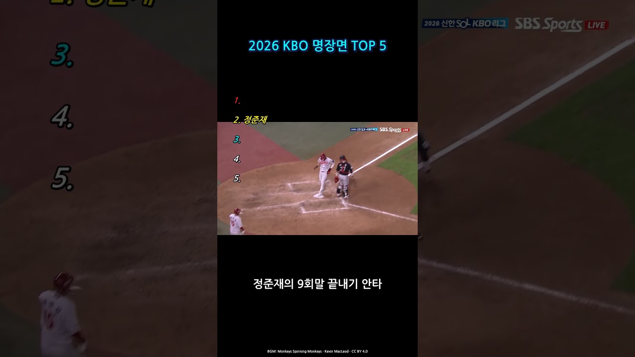 9회에 뒤집었다! 2026 KBO 명장면