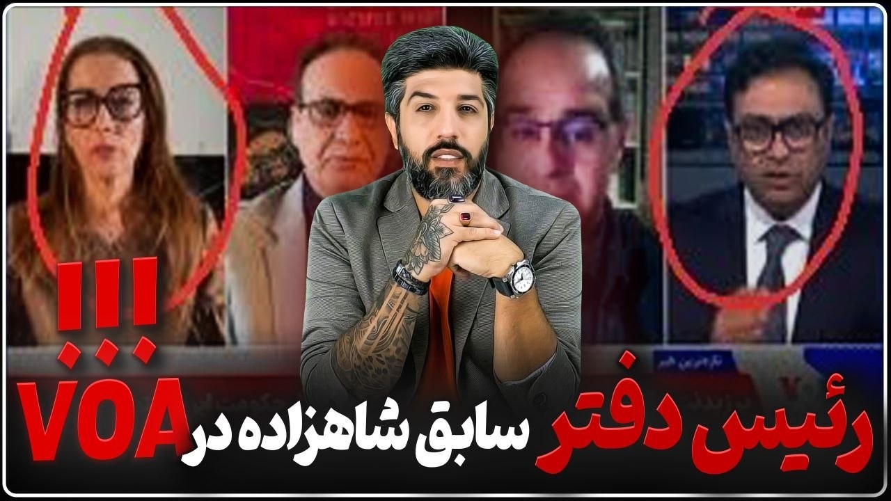 شاهزاده رضا پهلوی، مهدی آقازمانی و نازیلا گلستان امروز علیه شما در صدای آمری?