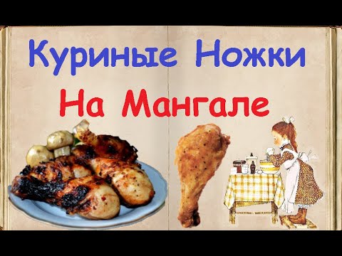 Куриные Ножки На Мангале / Книга Рецептов / Bon Appetit