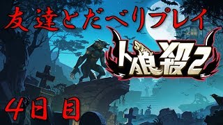 【人狼殺】3人の力でクリアしていく！！　＃19
