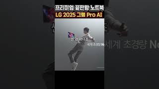 LG전자 2025 그램 Pro AI 16 16Z90TS-GS5CK｜Ultra5 루나레이크 · 16GB · 256GB ...