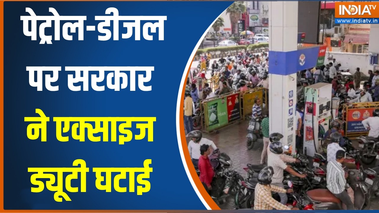 Petrol Diesel News: पेट्रोल-डीजल पर सरकार ने एक्साइज ड्यूटी घटाई, 
