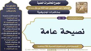 صورة [290/ 298] نصيحة عامة - الشيخ عبدالعزيز بن باز II محاضرات توجيهية [32/ 40]