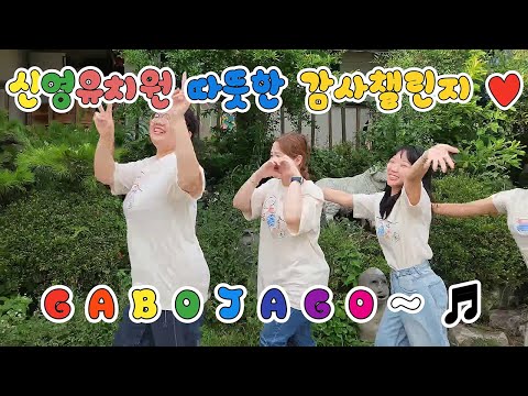 [2024 따뜻한 감사 챌린지] 신영유치원