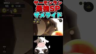 サーモンランからこのスペシャル消さない？【スプラトゥーン3/S+】