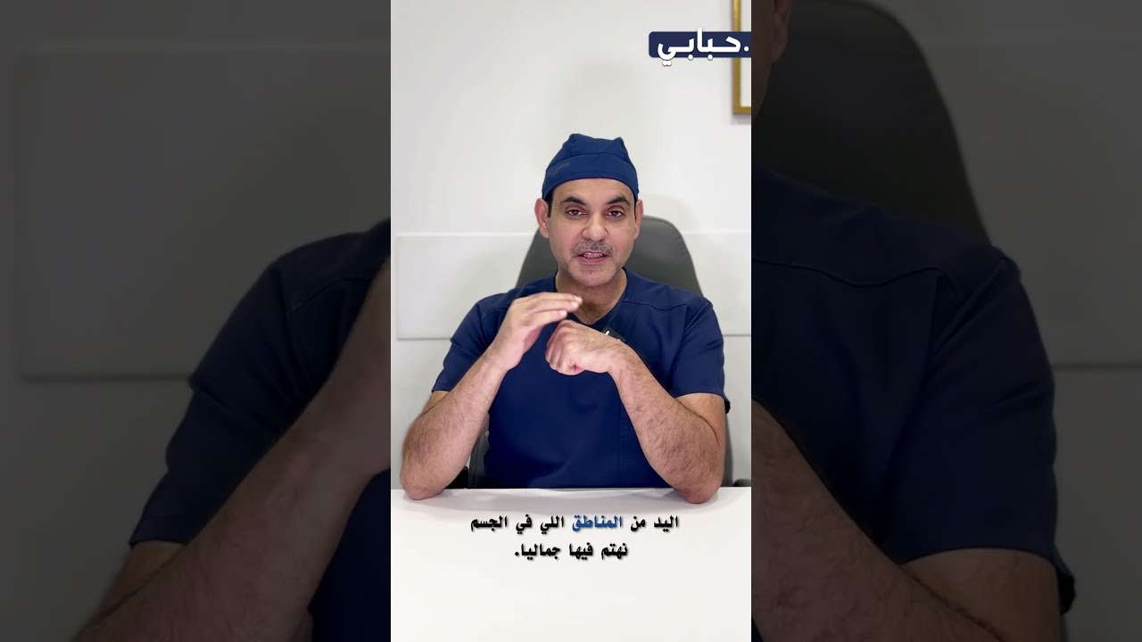 #حقن_الدهون_الذاتية  في اليد لإعادة النضارة و علاج العديد من المتغيرات #د_حبابي #تجميل #ترند_