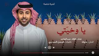 كلمات اغنية يا وخيتي فؤاد عبدالواحد