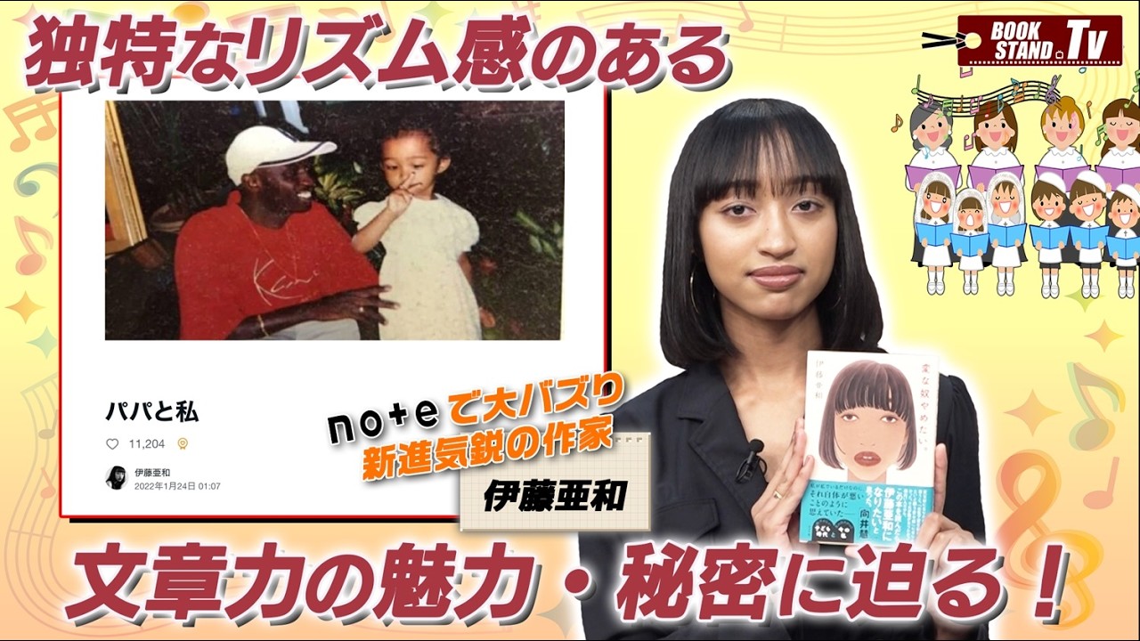 ＃436【注目の文筆家・伊藤亜和登場！新刊「変な奴やめたい。」】BOOKSTAND.TV｜BS12