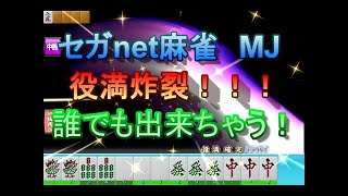セガnet麻雀MJ　「誰でも気持ちよく役満があがれちゃう！？」　モードのご紹介