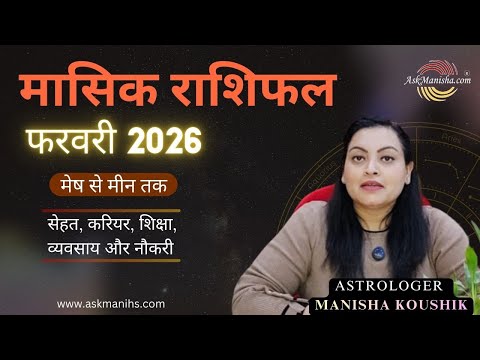 February Horoscope 2026 | मासिक राशिफल फरवरी | Love, Career & Money Predictions