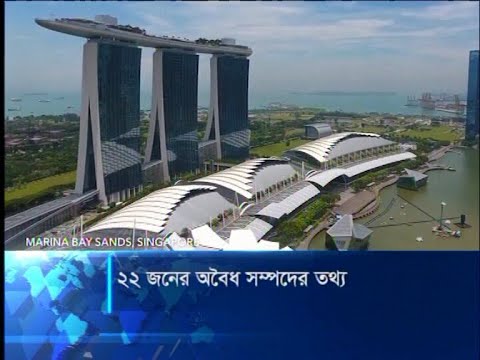 বিদেশে টাকা পাচার: ২২ জনের তথ্য পেয়েছে দুর্নীতি দমন কমিশন | ETV News