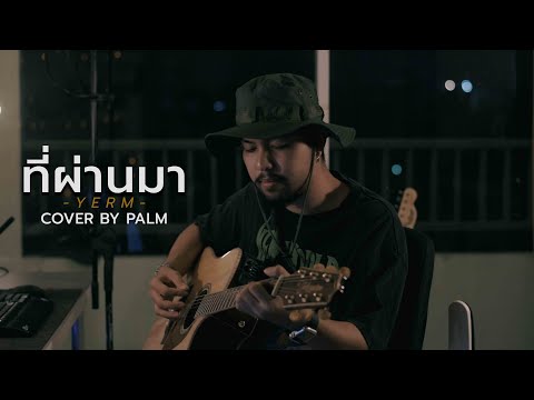 ที่ผ่านมา - YERM (Cover by Palm)