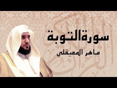 آيات تجلب الراحة و الطمأنينة سورة التوبة كاملة الشيخ ماهر المعيقلي