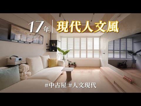 17年中古屋沒想到竟能如此優質重生？！ 靠這2大要素，黑色系混搭也然這麼時尚！！