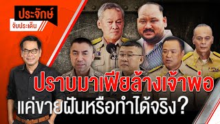[Live] "ประจักษ์" จับประเด็น | 20 ก.ย. 66