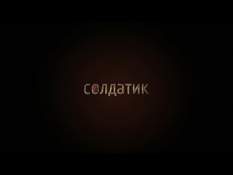Солдатик (2019) 6+ (Русский трейлер)