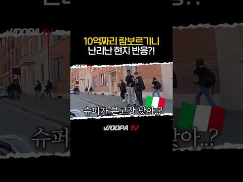 ???????? 슈퍼카의 본고장 이탈리아에서 람보르기니를 타면 생기는 일