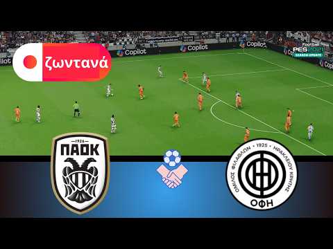 ζωντανά - ΠΑΟΚ vs ΟΦΗ Κρήτης | Ελληνικό Κύπελλο Ποδοσφαίρου 2026 Προσομοίωση | eFootball PES 21