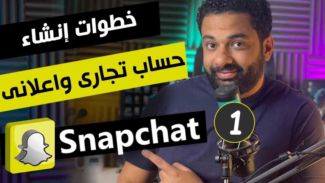 شرح مبسط لكيفية إنشاء حساب سناب شات تجاري وإعلاني