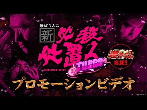 ぱちんこ新・必殺仕置人 TURBOの動画