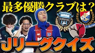 唐突な蛍の光で爽 - Jリーグファンごめんなさい。プレミアガチ勢とコハロンが挑む第一回”Jリーグ知識王決定戦”!