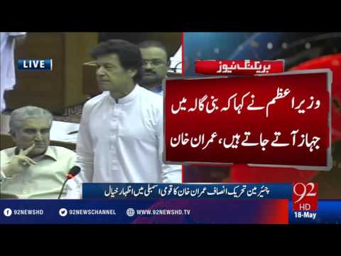 Imran Khan roars in National Assembly today - 18-05-2016 - 92NewsHD