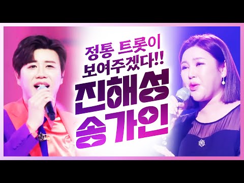 정통트로트가 뭔지 보여주는 트로트 남매 ¸진해성¸송가인¸