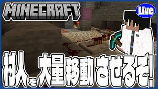 【マイクラ統合版(様子見参加型）】村人大量移動させるために色々やっていくぞ！