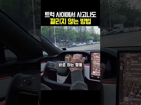 트럭 사이에서 사고나도 깔리지 않는 방법