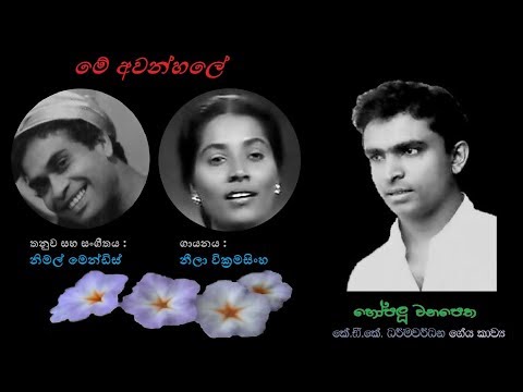 Me Awanhale - මේ අවන්හලේ Neela W/KDK Dharmawardana/Nimal Mendis