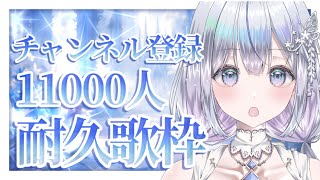 【＃耐久】チャンネル登録11000人耐久！Vsingerの本気の歌聴いていきませんか？❄️🐾Singing Stream【#新人vtuber /#vsinger /#蒼星すい】