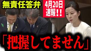 【参政党】4月20日速報！不正受給件数?外国人への支給総額?「把握しておりません」連発で2.1兆円の税金がブラックボックス...中田優子 #国会質疑 【切り抜き】