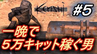 Kenshiのゲーム実況　一晩で５万キャット稼ぐところお見せします！！ #5