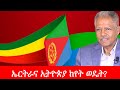 Anchor Media በኢትዮጵያውያንና ኤርትራውያን መድረክ ላይ በአቶ አ�