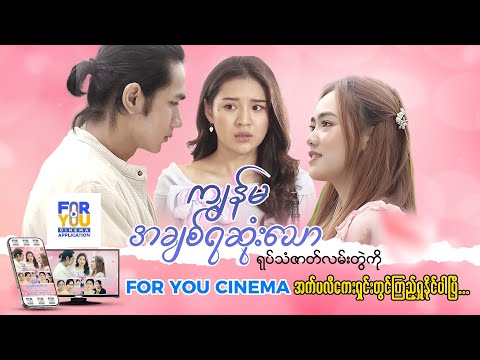 #ကျွန်မအချစ်ရဆုံးသော - Episode(11-4) #foryoucinema    #foryouseries    #romance    #drama